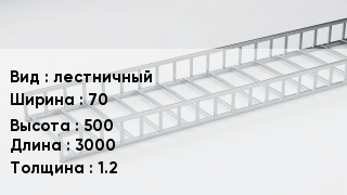 Кабельный лоток лестничный 70 *500 *3000 *1.2